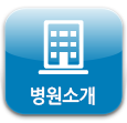 병원소개