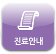 진료안내