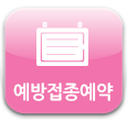 예방접종예약