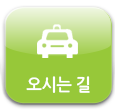 오시는길