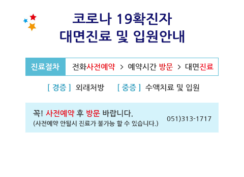 코로나 19 확진자 대면진료 및 입원 안내