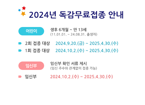 2024 독감 무료접종 안내