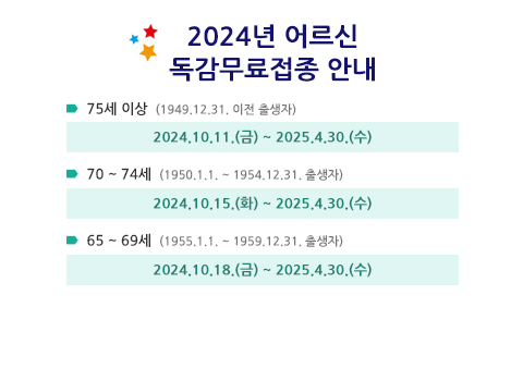 2024 독감 무료접종 안내