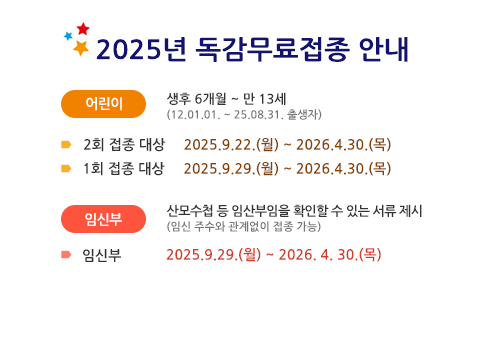 2025 독감 무료접종 안내