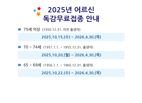 2025 독감 무료접종 안내
